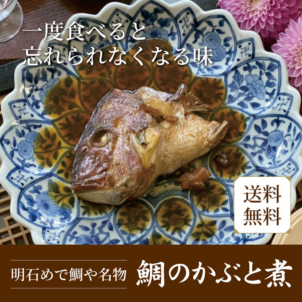 【全品P5倍】明石めで鯛や名物 鯛のかぶと煮2ケセット【ひょうご・神戸オンライン物産展】【送料無料】 / お取り寄せ 通販 お土産 お祝い プレゼント ギフト 父の日 おすすめ /