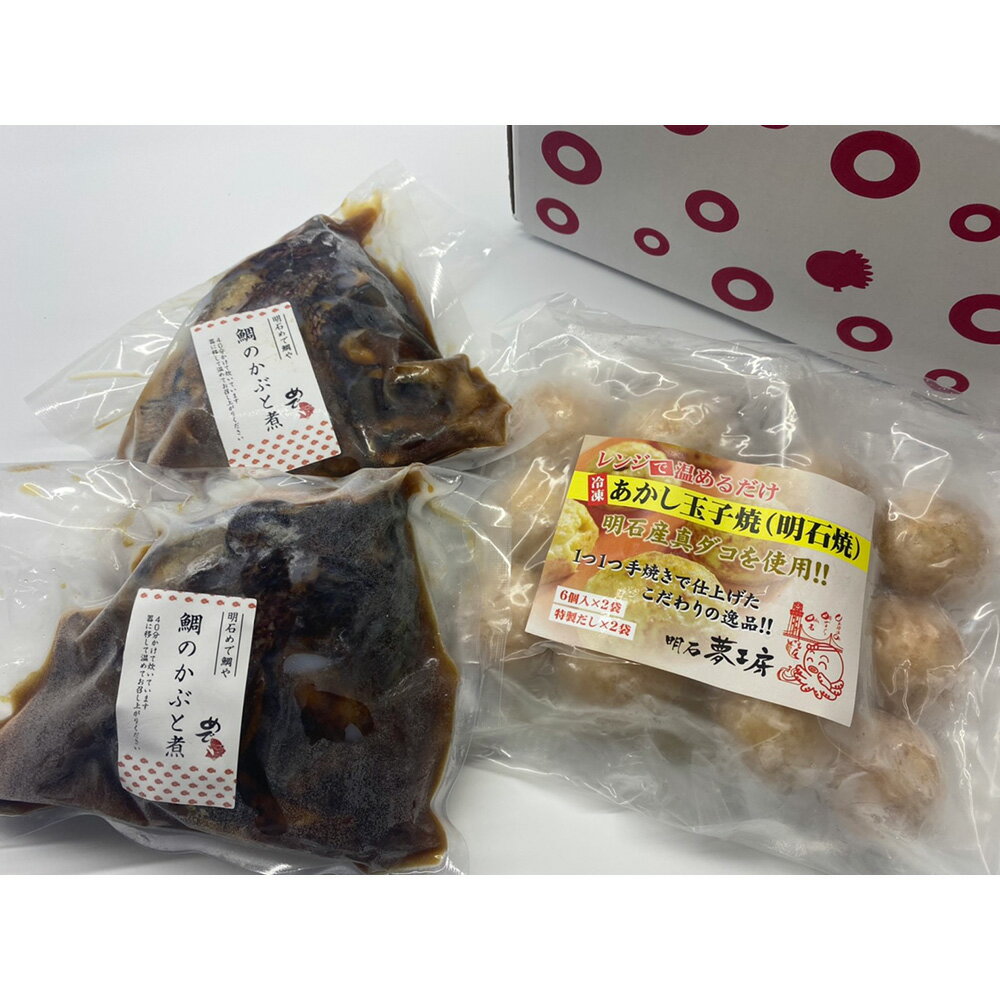 明石めで鯛や×夢工房 兵庫うまいもん明石めぐりセット(明石焼6P×1+鯛のかぶと煮2ケ)【ひょうご・神戸オンライン物産展】【送料無料】 / お取り寄せ 通販 お土産 お祝い プレゼント ギフト おすすめ /