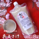【パンダ対象】あまさけ 400g×8袋 ソフトドリンク あまざけ あまざけ【送料無料】【二重包装不可】 常温 / お取り寄せ 通販 プレゼント ギフト おすすめ...