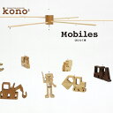 【パンダ対象】kono2シリーズ 木のモビール はたらく車【送料無料】 常温 / お取り寄せ 通販 お土産 お祝い プレゼント ギフト おすすめ /
