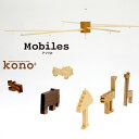 【パンダ対象】kono2シリーズ 木のモビール アフリカ【送料無料】 常温 / お取り寄せ 通販 お土産 お祝い プレゼント ギフト おすすめ /