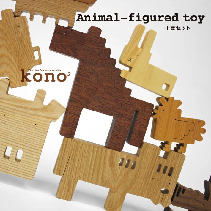 kono2シリーズ 木の動物玩具/干支セット【送料無料】 / お取り寄せ 通販 お土産 お祝い プレゼント ギフト 父の日 おすすめ /