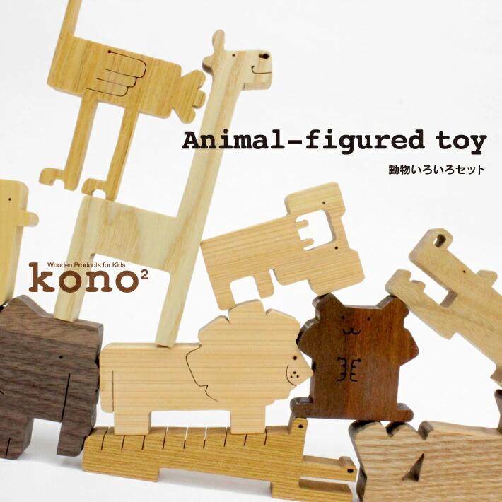 kono2シリーズ 木の動物玩具/いろいろセット【送料無料】 / お取り寄せ 通販 お土産 お祝い プレゼント ギフト 父の日 おすすめ /