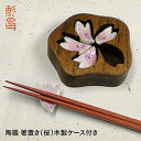 【パンダ対象】箸置き5個セット/木製ケース付【送料無料】 常温 / お取り寄せ 通販 お土産 お祝い プレゼント ギフト おすすめ /