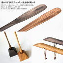 靴べらロング(ケヤキ)77cmサイズ 台形ベース【送料無料】 常温 / お取り寄せ 通販 お土産 お祝い プレゼント ギフト おすすめ /