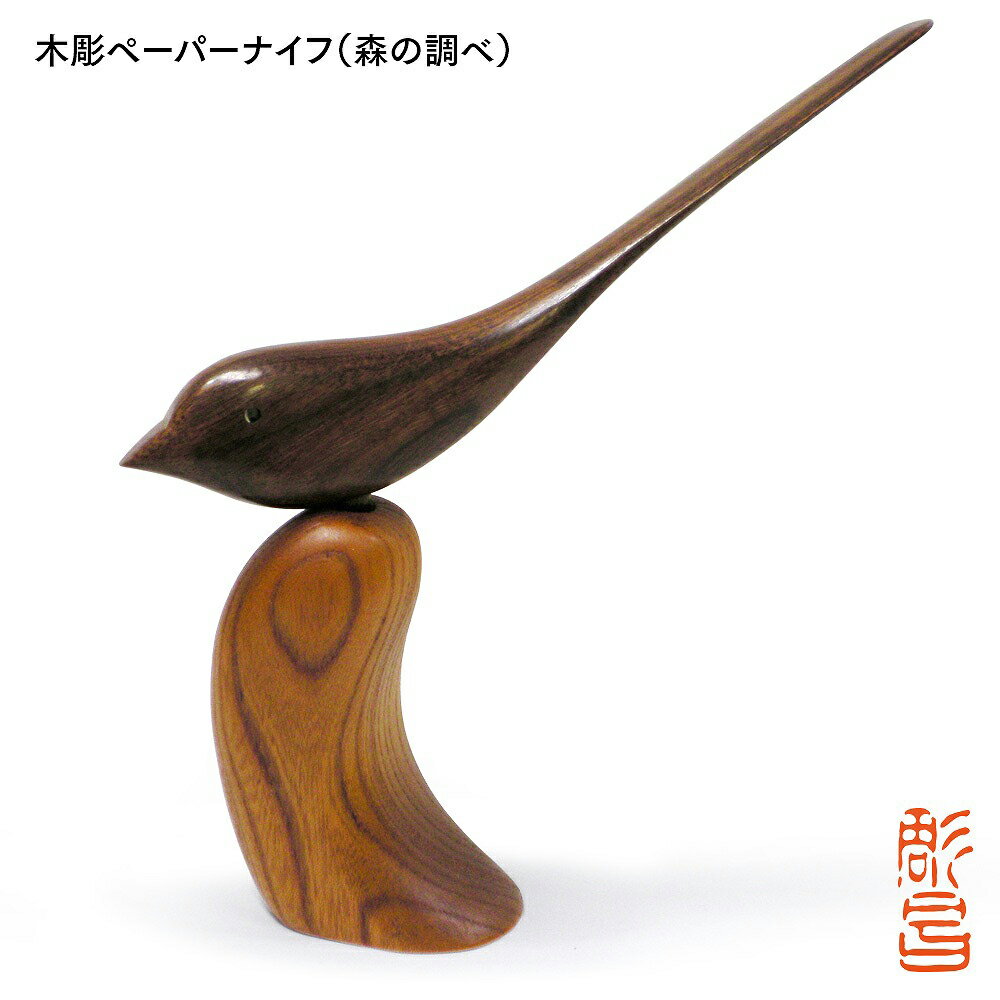 紫檀（鳥）とケヤキ（台）を使用し鳥をモチーフにして三代目彫昌が手作りで制作した逸品です！デスクの上に置いて頂ければ癒しにもなりナイフを使用しないときは台に収納できますので安全です。ペーパーナイフとして使用するときは台から取り外して鳥部分を持って紙を切ることができますのでとっても便利です。 デスクに置いて頂ければかわいい鳥で癒されるでしょう。材料に紫檀とケヤキの高級素材を使用していますので手触りも最高です！仕事で疲れたあなたを癒してくれるでしょう！ ■配送不可地域：北海道・沖縄・離島 ■原材料：紫檀・ケヤキ ■サイズ(mm)：140×245×85 ■お届けの温度帯：常温 ■ギフト対応： ・ギフト包装：ギフト包装OK ・熨斗：のし対応OK ・表書き：対応OK ・名入れ：対応OK ・二重包装：不可 ■発送の目安：ご注文後通常、5日営業日以内の発送となります。 ■備考：贈答品としてもお使いください。 【当店おすすめの用途】 ※商品により配送方法・保存方法の都合で熨斗(のし)やギフト包装対応ができない場合がございます。詳しくは各商品ページでご確認ください。 ●内祝い・お祝いのお返し 出産内祝い 結婚内祝い 新築内祝い 快気祝い 初節句内祝い 開店内祝い 開業内祝い 入学内祝い 七五三内祝い 成人式内祝い 就職内祝い 退職返し 結納返し 香典返し 引き出物 結婚式 引出物 法事 お礼 謝礼 御礼 お祝い返し ●お祝い ご出産祝い お誕生祝い 初節句祝い 入園祝い ご入学祝い ご就職祝い ご新築祝い 引っ越し祝い 開店祝い 開業祝い ご退職祝い 敬老の日 還暦祝い 歳祝い 古希祝い 喜寿祝い 米寿祝い 退院祝い 昇進祝い 栄転祝い 叙勲祝い 成人祝い ご卒業祝い ご結婚祝い ●不祝儀 法事 法要 ご香典 お返し 淋見舞い 伽見舞い お供え 五七日忌 七七日忌 忌明け 一周忌 三回忌 満中陰 志 しのび草 ●法人向けギフト 開店祝い 開業祝い 周年記念 記念品 挨拶回り来客 ご来場プレゼント ご成約記念 社員表彰 安全大会 粗品 寸志 プレゼント お土産 手土産 社長賞 達成賞 永年勤続賞 ●パーソナルギフト 誕生日 バースデー 手土産 お見舞 定年退職 プチギフト 結婚記念日 金婚式 銀婚式 ご挨拶 引越しの挨拶 名披露 松の葉 ●ご贈答先様 お父さん お母さん 父 母 兄弟 姉妹 子供 子ども 祖母 祖父 おばあちゃん おじいちゃん 嫁さん 奥さん 彼女 旦那 彼氏 友達 仲良し 先生 職場 先輩 後輩 同僚 取引先 お客様 ●賞・景品 ゴルフコンペ 婚礼二次会 忘年会 新年会 ボウリングコンペ お花見 優勝 準優勝飛び賞 ニアピン ドラコンホールインワン シングルコンペ ●季節のギフト ハレの日 1月 お年賀 正月 成人の日 2月 節分 旧正月 バレンタインデー 3月 初節句 ひな祭り 雛祭り ひなまつり 桃の節句 ホワイトデー 卒業 卒園 お花見 春休み 4月 イースター 入学 就職 入社 新生活 新年度 春の行楽 5月 端午の節句 ゴールデンウィーク こどもの日 母の日 6月 父の日 7月 七夕 お中元 暑中御見舞い 8月 夏休み 残暑見舞い お盆 帰省 9月 敬老の日 シルバーウィーク 10月 孫の日 運動会 学園祭 ブライダル ハロウィン 11月 七五三 勤労感謝の日 12月 お歳暮 クリスマス クリスマスケーキ 大晦日 冬休み 寒中見舞い おせち お節 ●注目検索ワード 送料無料 食品 お取り寄せグルメ ご当地グルメ お取り寄せ 通販 詰め合わせ グルメ お取り寄せスイーツ 特産品 名産品 人気 おすすめ 贈答品 プレゼント ギフト わが街とくさん店 わが街とくさんネット