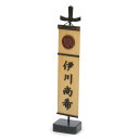 【パンダ対象】木彫りの幟(中)【送料無料】 常温 / お取り寄せ 通販 お土産 お祝い プレゼント ギフト おすすめ /