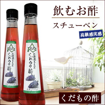 【送料無料】飲むお酢　北海道生まれのくだもの酢スチューベン　200ml×2 果実酢/お取り寄せ/通販/お土産/ギフト/お祝い/お中元/御中元/