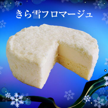 【送料無料】北海道スイーツ チーズケーキ きら雪フロマージュ （約380g） / クリスマスケーキ お取り寄せ 通販 お土産 お祝い お歳暮 御歳暮 プレゼント ギフト /