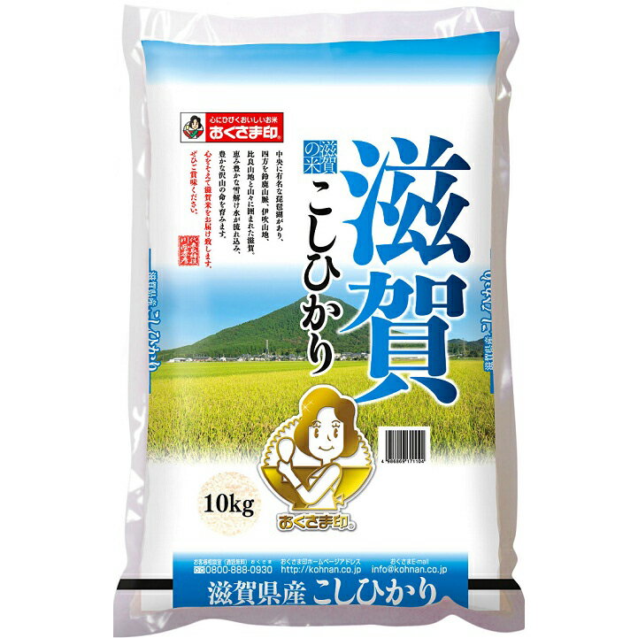 【送料無料】令和元年産 2019年産 滋賀県産こしひかり 10kg / お取り寄せ 通販 お土産 お祝い プレゼント ギフト ホワイトデー おすすめ /