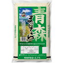 令和元年産 2019年産【送料無料】青森県産まっしぐら 5kg（新米入れ替り10月15日頃） / お取り寄せ 通販 お土産 お祝い バレンタイン プレゼント ギフト /