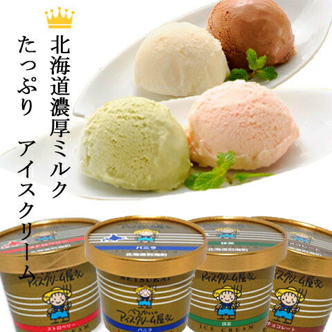 【パンダ付箋メモ対象商品】北海道 べつかいのアイスクリーム屋さん12個入り A-07 アイス アイスクリーム 【送料無料】