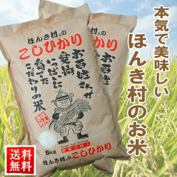 新米 2018 30年度 コシヒカリ ほんき村のこしひかり 5kg×2（合計10kg)【送料無料】 / お取り寄せ 通販 お土産 お祝い プレゼント ギフト 母の日 おすすめ 保存食 非常食 備蓄 /