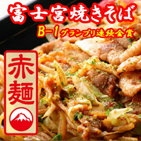 【送料無料】さのめん特製 富士宮焼きそば 【赤麺】12食セット / お取り寄せ 通販 お土産 お祝い プレゼント ギフト お中元 おすすめ /