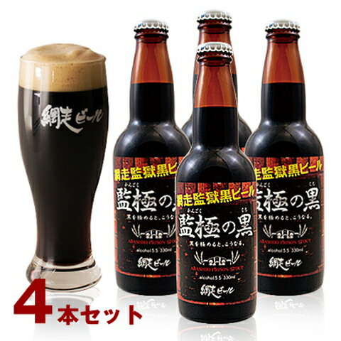 【送料無料】北海道 網走ビール 監極の黒 4本セット 網走監獄黒ビール / お取り寄せ 通販 お土産 お祝い プレゼント ギフト 父の日 おすすめ /