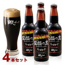 【送料無料】北海道 網走ビール 監極の黒 4本セット 網走監獄黒ビール / お取り寄せ 通販 お土産 お祝い /