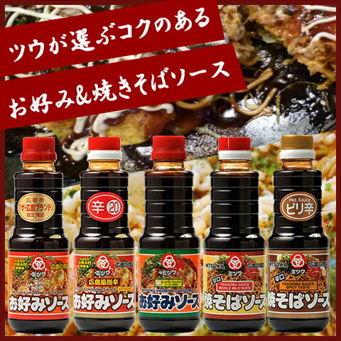 【送料無料】広島風お好み焼ソース ミツワお好みソース＆焼きそばソース5種類セット / お取り寄せ 通販 お土産 お祝い プレゼント ギフト 母の日 おすすめ 保存食 非常食 備蓄 /