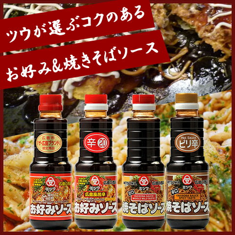 【送料無料】広島風お好み焼ソース ミツワお好みソース＆焼きそばソース4種類セット / お取り寄せ 通販 お土産 お祝い プレゼント ギフト 母の日 おすすめ 保存食 非常食 備蓄 /