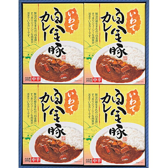 【送料無料】ご当地カレー白金豚カレーセット 200g×4個(中辛) / お取り寄せ 通販 お土産 お祝い プレゼント ギフト お歳暮 御歳暮 おすすめ /