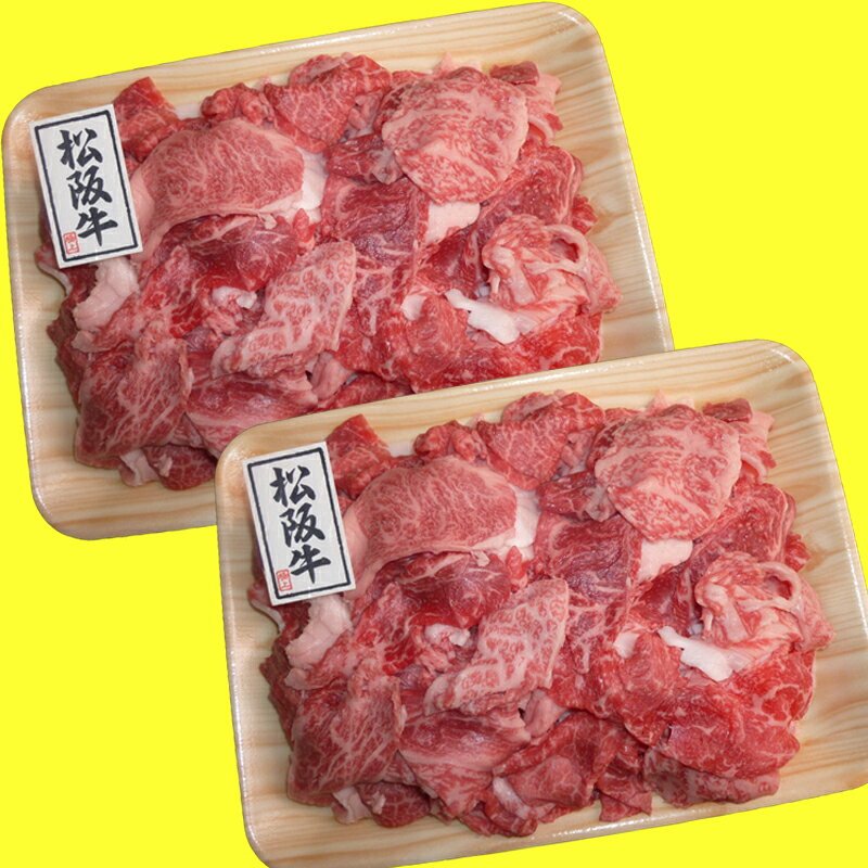お得なまとめ買い！三重県 松阪牛切り落とし 1kg（500g×2パック） / お取り寄せ 通販 お土産 お祝い プレゼント ギフト バレンタイン おすすめ /格安通販　バレンタイン　人気　ランキング