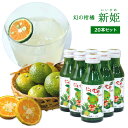 【送料無料】三重 幻の柑橘 新姫ドリンク20本セット / お