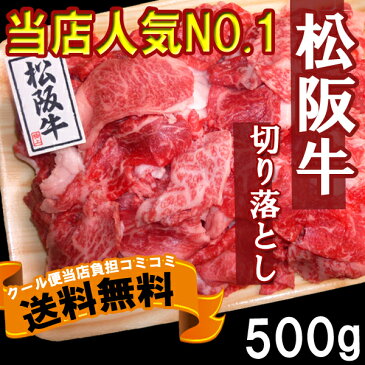 【送料無料】三重県 霜降り 松阪牛 切り落とし 500gとろける極旨！(まつざかうし）(A4ランク以上)（新鮮）《お取り寄せご自宅用》 / お取り寄せ 通販 お土産 お祝い プレゼント ギフト お歳暮 御歳暮 敬老の日 おすすめ /