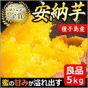 【予約販売:11月初旬より順次出荷】1kgあたり777円!3度金賞!【送料無料】種子島産 安納芋(生芋) 5kg(Mサイズ?Lサイズ)『期間限定:11月?3月』蜜芋/あんのう芋/さつまいも/サツマイモ/お取り寄せ/通販/お土産/ギフト/