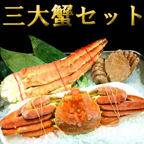 ★数量限定★北海道名産品 こだわりのカニ詰合せ 3大がに満喫セット（毛ガニ、ズワイガニ、タラバガニ） / お取り寄せ 通販 プレゼント ギフト お中元 おすすめ /