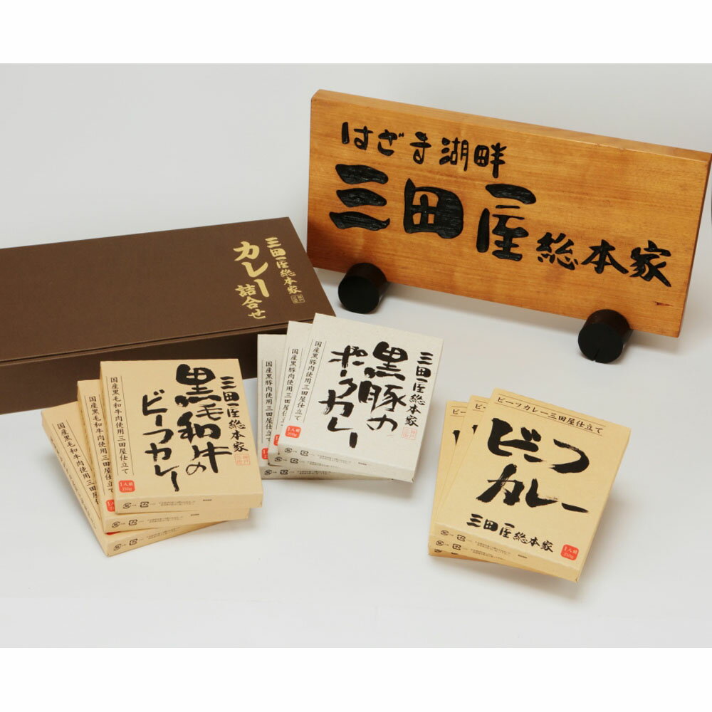 三田屋総本家 カレー詰合せ【送料無料】 常温 / お取り寄せ 通販 お土産 お祝い プレゼント ギフト おすすめ /