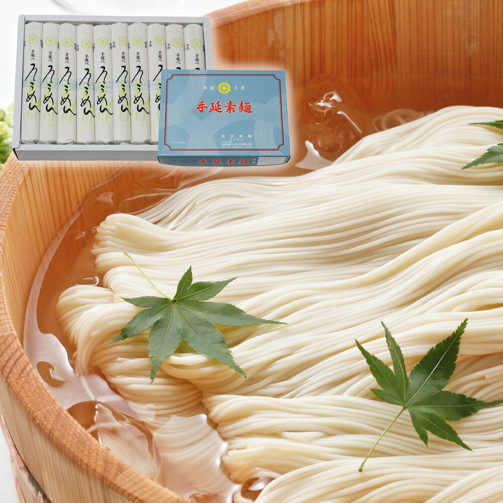 そうめん 【全品P5倍】塩田製麺の半田手延べそうめん 2.6kg 化粧箱入り【送料無料】 / お取り寄せ 通販 お土産 お祝い プレゼント ギフト 母の日 おすすめ /