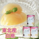 東北産白桃缶詰 6缶ギフト【送料無料】 常温 / お取り寄せ 通販 お土産 お祝い プレゼント ギフト おすすめ / 詰め合わせ ギフトセット デザート