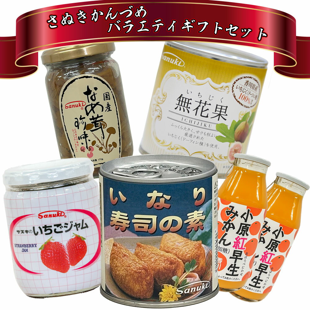 さぬきかんづめバラエティギフトセット 缶詰 瓶詰 缶詰め 詰め合わせ【送料無料】 / お取り寄せ 通販 プレゼント ギフト おすすめ /