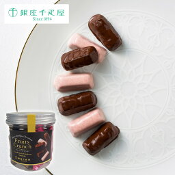 【パンダグッズ対象商品】あす楽 銀座千疋屋 フルーツクランチ / お菓子 チョコレート チョコ プチギフト お取り寄せ 通販 お土産 お祝い プレゼント ギフト 成人式 贅沢 ご褒美 バレンタイン 母の日 おすすめ /