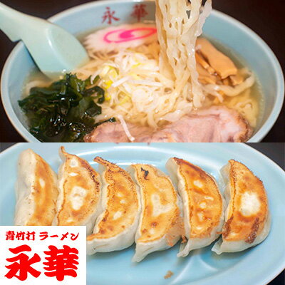 ★佐野餃子のご紹介★ 考えられる限りの手間を掛けています。餃子の中でお鍋料理を作っているイメージです。 ざく切り野菜ながら角を感じさせない、滑らかな舌触りも、時間と手間を掛けた本物の証です。 振られた悲しみや寂しさも、一瞬で忘れさせる美味しさです。 佐野餃子で幸せを感じて下さい。 ★佐野ラーメン濃縮は本物ラーメンをリーズナブルにして欲しいとの声から生まれました冷凍ラーメンです。 【1】本物ラーメンの商品説明について 佐野ラーメンには、お土産ラーメンがたくさんあります。永華にはお土産ラーメンが無いの？と何度も聞かれておりました。お土産ラーメンには、長期保存するために、各種の薬品を麺やスープに入れなければなりません。永華では麺やスープに薬品を入れたくありませんので、これまでお土産ラーメンを作っておりませんでした。ところが先般、東京のあるラーメン屋さんが来て、永華のラーメンを売りたいので、冷凍生ラーメンを作ってくれとのご依頼がございました。言われるままに、薬品抜きで、冷凍生麺とメンマ・チャーシュー入りのスープを作った次第です。東京のあるラーメン屋さんは【本物ラーメン】というサイトで販売しております。薬品が入ってないラーメンを売れるなら、自分たちでも販売しようとなりまして、 永華のお店で出てくる【本物ラーメン】を販売する事になりました次第です。永華のお店で出てくる【本物ラーメン】に、ゆで卵・刻みねぎ・ワカメをトッピングしますと、永華のラーメンそのものとなります。 【2】本物ラーメンの“佐野らしさ”について 永華は佐野ラーメンを作っているつもりですが、他の人はどう考えているんでしょうか。東京のあるラーメン屋さんは永華のラーメンを佐野ラーメンだと認識しているようです。お客様から、先般、言われた事ですが。「東京にお店を出して欲しい。出さないって事は、食べたかったら佐野に来いって事なんでしょうか。」という声を戴いております。本物ラーメン（佐野ラーメン）を作った理由の一つになります。食べたくなったら佐野に来てください。なかなか佐野まで来られない人は「本物ラーメン」を宅配でご注文願い上げます。って事です。おかげさまで、お中元・お歳暮の時期だけでなく売り切れ続出で、買いに来られましても、お店に置いてない事があります。佐野ラーメンらしい処じゃないでしょうか。 【3】本物ラーメンの優れている点や特徴（ほかの商品等との違い） 永華のラーメンには防腐剤など各種、薬品を一切入れておりません。従いまして常温での販売が出来ません。生麺は3日間しかもちません。永華では麺を製造して後、熟成の為、最低24時間、冷蔵庫で寝かせます。それをお店に持って行って、お店では48時間以内に販売する事になっています。従いまして自然食品のラーメンを冷蔵で販売する事は不可能です。冷凍で販売する事により、本物のラーメンがご自宅で食べられる様になった訳です。スープはお店で作ったブイヨンにメンマ・チャーシューを入れておりますので、お店のラーメンと同じです。だから本物なんです。また、他のラーメンでは決して出来ない事といえば、チャーシューです。チャーシューは切ってすぐに酸化し始めます。永華を含め、どこのお店でも切り立てのチャーシューを提供できません。永華ではチャーシューを切ってすぐに本物ラーメンスープの中に入れてしまいますので、酸化されてないチャーシューを味わう事が出来ます。食べて驚け腰抜かせといったチャーシューです。総じて永華のラーメンはスローフードです。だから本物と言う事が出来ます。 【4】安全面での取り組みや話題性など 食品衛生法を遵守するばかりでなく、県のフードバレーに参加しています。県からはフードバレーのロゴマーク使用を許可されておりますので、ロゴマークが商品ラベルに貼付してあります。月に数度の売り切れの状態ですので。取材・宣伝をお断りしております。 ■調理方法 1.フライパンを温め、隙間をあけて【冷凍のギョーザ】を並べます。 2.熱湯をギョーザの半分の高さまでかけ、ふたをし、8分ほど蒸します。 3.水気がなくなったら油を入れ、もう一度ふたをします。 4.こげ目が付いたら出来上がりで、こげ目を上にして盛り付けます。 ※こげ目の見分け方※ ギョーザに付いた小麦粉がフライパンの表面に付き、 その小麦粉の焼けた色で見分けます。 【焼き餃子の裏技】 熱湯を餃子にかける直前に、 小麦粉を大さじ1杯ほど、餃子に振り掛けますと、 それが羽根になります。 その羽根の色を見て、餃子の焼け具合を見計らって下さい。 ■調理方法 1.麺を茹でます。茹でる時間は約3分です。 2.麺が茹で上がるのを見計らって、丼にスープをあけてください。濃縮スープを350ccのお湯で薄めて下さい。 3.茹で上がった麺を湯切りします。きちんとやらないと味が落ちます。 4.スープを入れた丼に麺を入れます。 5.トッピングはお好みでどうぞ。（ワカメ、ゆで卵、刻みねぎ） ■原材料名：原材料名　野菜（キャベツ（国産）,ニラ,ニンニク),皮（小麦粉（国内製造）,植物油脂,食塩）,豚挽肉,豚脂,ごま油,しょうゆ,食塩,こしょう,でん粉/調味料（アミノ酸等,椎茸粉/アルコール）,増粘多糖類(一部に小麦・豚肉・ごま・大豆を含む） 原材料名 【めん】小麦粉（国内製造）,食塩,植物油脂,でん粉,/アルコール,かんすい 【スープ】チキンエキス,野菜エキス,そうだかつおぶし,しょうゆ（小麦,大豆を含む）,食塩,チー油,/調味料（アミノ酸等,椎茸粉）／調味料（アミノ酸等,椎茸粉/アルコール）,増粘多糖類(一部に小麦・豚肉・ごま・大豆を含む 【めん】/アルコール,かんすい 【スープ】/調味料（アミノ酸等,椎茸粉） ■アレルゲン表示：（義務7品目）アレルギー：小麦粉　（推奨21品目）アレルギー：豚肉、大豆、ごま ■賞味期限：6か月 ■規格：佐野餃子（中）27g24個ポリ袋入り×1袋（計0.64kg） 濃縮タイプ冷凍佐野ラーメン×3袋 ■サイズ(mm)：235×300×115 ■ギフト対応 ・ラッピング対応：ギフト包装OK ・のし対応：のし対応OK ・表書き：対応OK ・名入れ：対応OK ■発送の目安：ご注文後、5〜10営業日以内の発送となります。 ■備考：商品到着後は冷凍保存でお願いします。 冷凍庫内の風が餃子に直接当たらない様にして下さい。 餃子の皮は小麦粉で作りますが、打つ時に打ち粉が入ります。 永華では他のお店の倍以上打ちますので、打ち粉の割合が高くなり、 小麦粉だけなら乾燥してもひびが入らないはずの餃子の皮に、ひびが入ります。 これが美味しい餃子の皮の証明です。 調理前に解凍しないで、凍ったまま調理を始めて下さい。■注意事項 ※数量を複数購入された場合、複数口でお送りいたしますので、予めご了承ください。 【当店おすすめの用途】 ※商品により配送方法・保存方法の都合で熨斗(のし)やギフト包装対応ができない場合がございます。詳しくは各商品ページでご確認ください。 ●内祝い・お祝いのお返し 出産内祝い 結婚内祝い 新築内祝い 快気祝い 初節句内祝い 開店内祝い 開業内祝い 入学内祝い 七五三内祝い 成人式内祝い 就職内祝い 退職返し 結納返し 香典返し 引き出物 結婚式 引出物 法事 お礼 謝礼 御礼 お祝い返し ●お祝い ご出産祝い お誕生祝い 初節句祝い 入園祝い ご入学祝い ご就職祝い ご新築祝い 引っ越し祝い 開店祝い 開業祝い ご退職祝い 敬老の日 還暦祝い 歳祝い 古希祝い 喜寿祝い 米寿祝い 退院祝い 昇進祝い 栄転祝い 叙勲祝い 成人祝い ご卒業祝い ご結婚祝い ●不祝儀 法事 法要 ご香典 お返し 淋見舞い 伽見舞い お供え 五七日忌 七七日忌 忌明け 一周忌 三回忌 満中陰 志 しのび草 ●法人向けギフト 開店祝い 開業祝い 周年記念 記念品 挨拶回り来客 ご来場プレゼント ご成約記念 社員表彰 安全大会 粗品 寸志 プレゼント お土産 手土産 社長賞 達成賞 永年勤続賞 ●パーソナルギフト 誕生日 バースデー 手土産 お見舞 定年退職 プチギフト 結婚記念日 金婚式 銀婚式 ご挨拶 引越しの挨拶 名披露 松の葉 ●ご贈答先様 お父さん お母さん 父 母 兄弟 姉妹 子供 子ども 祖母 祖父 おばあちゃん おじいちゃん 嫁さん 奥さん 彼女 旦那 彼氏 友達 仲良し 先生 職場 先輩 後輩 同僚 取引先 お客様 ●賞・景品 ゴルフコンペ 婚礼二次会 忘年会 新年会 ボウリングコンペ お花見 優勝 準優勝飛び賞 ニアピン ドラコンホールインワン シングルコンペ ●季節のギフト ハレの日 1月 お年賀 正月 成人の日 2月 節分 旧正月 バレンタインデー 3月 初節句 ひな祭り 雛祭り ひなまつり 桃の節句 ホワイトデー 卒業 卒園 お花見 春休み 4月 イースター 入学 就職 入社 新生活 新年度 春の行楽 5月 端午の節句 ゴールデンウィーク こどもの日 母の日 6月 父の日 7月 七夕 お中元 暑中御見舞い 8月 夏休み 残暑見舞い お盆 帰省 9月 敬老の日 シルバーウィーク 10月 孫の日 運動会 学園祭 ブライダル ハロウィン 11月 七五三 勤労感謝の日 12月 お歳暮 クリスマス クリスマスケーキ 大晦日 冬休み 寒中見舞い おせち お節 ●注目検索ワード 送料無料 食品 お取り寄せグルメ ご当地グルメ お取り寄せ 通販 詰め合わせ グルメ お取り寄せスイーツ 特産品 名産品 人気 おすすめ 贈答品 プレゼント ギフト わが街とくさん店 わが街とくさんネット