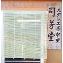 竹スダレ【とちぎのいいもの物産展】【送料無料】 / お取り寄せ 通販 お土産 お祝い プレゼント ギフト おすすめ / 簾 インテリア 栃木県
