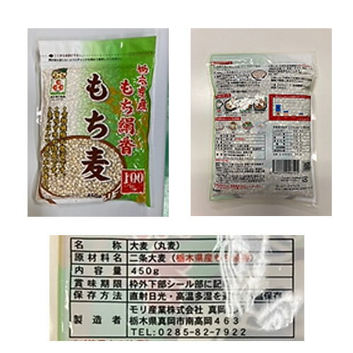 栃木県産もち絹香 もち麦 450g【とちぎのいいもの物産展】【送料無料】 / お取り寄せ 通販 お土 ...