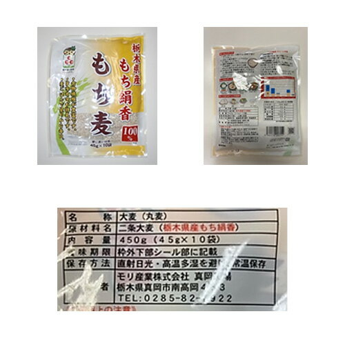 栃木県産もち絹香 もち麦 45g×10【とちぎのいいもの物産展】【送料無料】 / お取り寄せ 通販 お土産 お祝い プレゼント ギフト 父の日 おすすめ / 大麦 栃木県