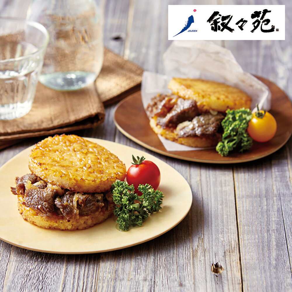 「叙々苑」焼肉ライスバーガー(J8Y)【送料無料】【お届け不可地域：沖縄・離島】_284164/ お ...