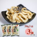 極太 切り干し大根 50g×3個セット 北海道十勝産 乾燥大根 惣菜 切干 乾物 だいこん【送料無料】【お届け日時指定不可】 常温 / お取り寄せ 通販 プレゼ...