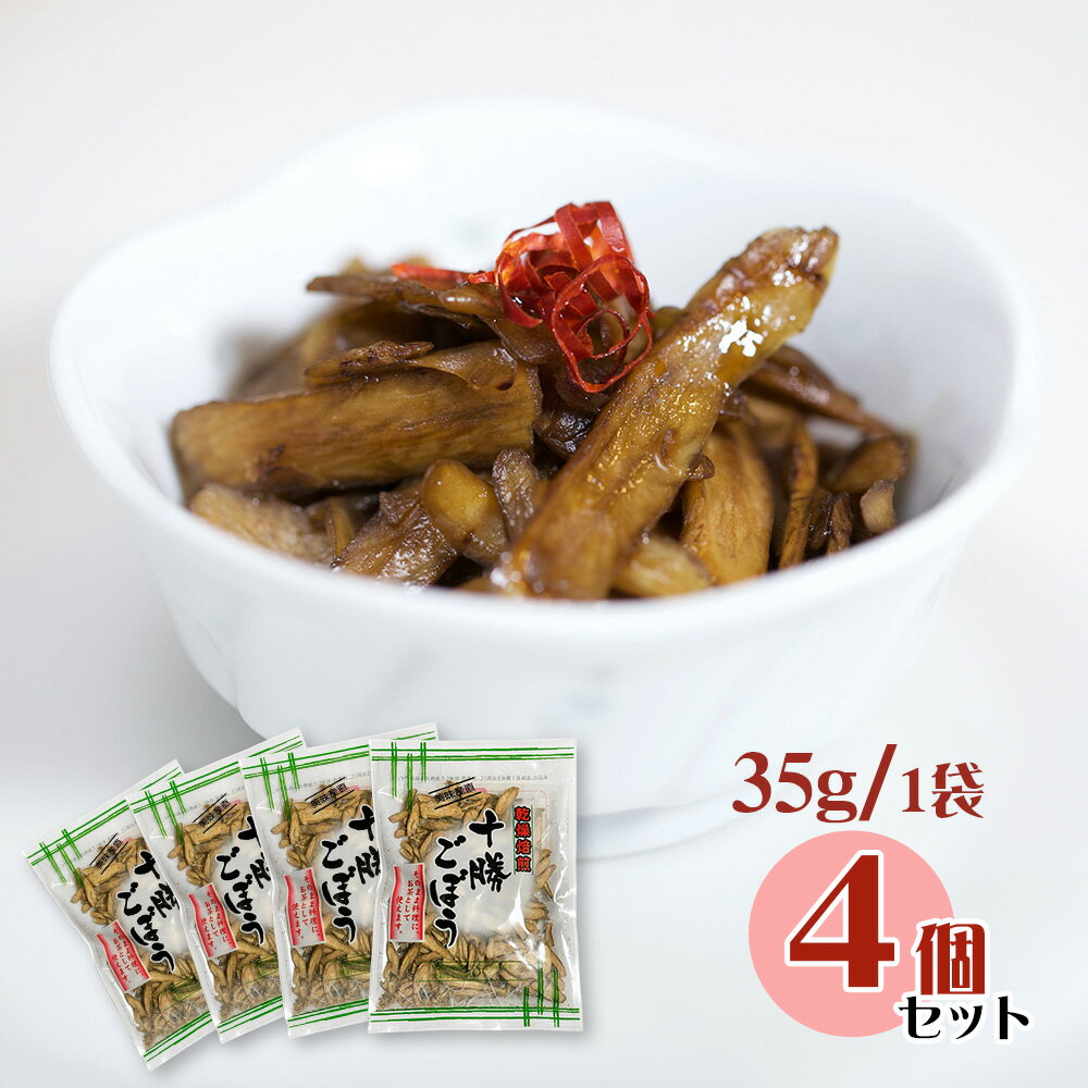 乾燥焙煎十勝ごぼう 35g×4個セット 北海道十勝産 乾燥ごぼう 惣菜 切干 乾物 牛蒡【送料無料】【お届け日時指定不可】 常温 / お取り寄せ 通販 プレゼン...
