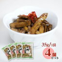 【パンダ対象】乾燥焙煎十勝ごぼう 35g×4個セット 北海道十勝産 乾燥ごぼう 惣菜 切干 乾物 牛蒡【送料無料】【お届け日時指定不可】 常温 / お取り寄せ ...