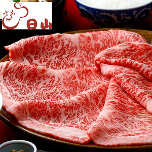 東京・人形町 「日山」 山形牛リブロースすき焼き リブロース肉900g【送料無料】 / お取り寄せ 通販 お土産 お祝い プレゼント ギフト おすすめ /