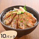 【パンダ対象】山口 炙りのどぐろ漬け丼 計10パック 炙りのどぐろ漬丼×10パック(1パックに 50g×2入)【送料無料】 / お取り寄せ 通販 お土産 お祝い...