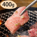 【パンダ対象】群馬 赤城山麓牛 肩ロース焼肉用 400g【送料無料】 / お取り寄せ 通販 お土産 お祝い プレゼント ギフト おすすめ /
