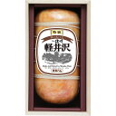 長野 「信州ハム」 爽やか信州軽井沢ギフト 特級ロースハム750g【送料無料】 / お取り寄せ 通販 お土産 お祝い プレゼント ギフト 母の日 おすすめ /