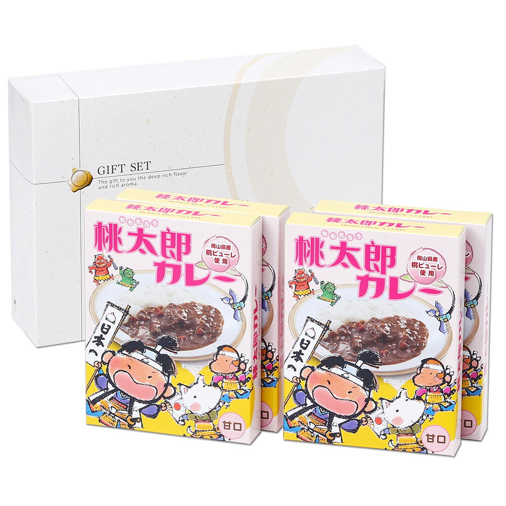 【全品P5倍】岡山 桃太郎カレー 甘口4箱セット ビーフカレー（甘口）180g×4【送料無料】 / お取り寄せ 通販 お土産 お祝い プレゼント ギフト 父の日 おすすめ / 1