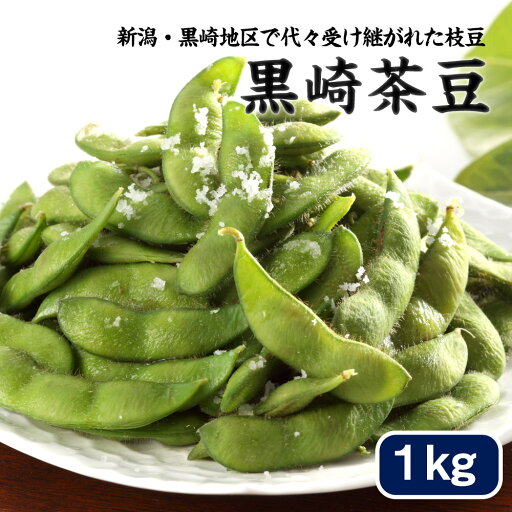 新潟・黒埼産 黒埼茶豆 1kg【送料無料】【お届け不可地域:沖縄・離島】【お届け日の指定不可】/ お取り寄せ 通販 プレゼント ギフト お中元 おすすめ / 新潟・黒埼産 黒埼茶豆 1kg【送料無料】【お届け不可地域:沖縄・離島】【お届け日の指定不可】/ お取り寄せ 通販 プレゼント ギフト お中元 おすすめ /