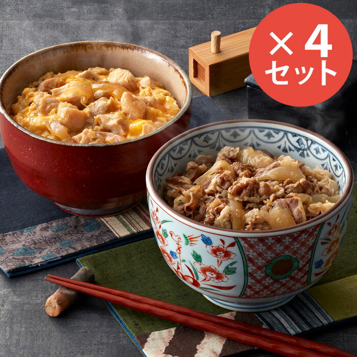 「すき家」 牛丼の具 ＆ 「なか卯」 親子丼の具 4セット【送料無料】 / 惣菜 牛丼 親子丼 お取り寄せ 通販 お土産 お祝い プレゼント ギフト おすすめ /