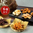 おかきかりんとう詰合せ「菓撰」 6個入り【送料無料】 常温 / さつまいも 黒糖 ざらめ 米菓 お取り寄せ 通販 お土産 お祝い プレゼント ギフト おすすめ /