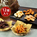 おかきかりんとう詰合せ「菓撰」 12個入り【送料無料】 常温 / さつまいも 黒糖 ざらめ 米菓 お取り寄せ 通販 お土産 お祝い プレゼント ギフト おすすめ /